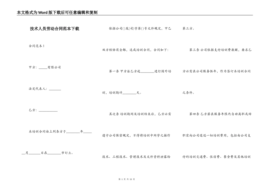 技术人员劳动合同范本下载_第1页