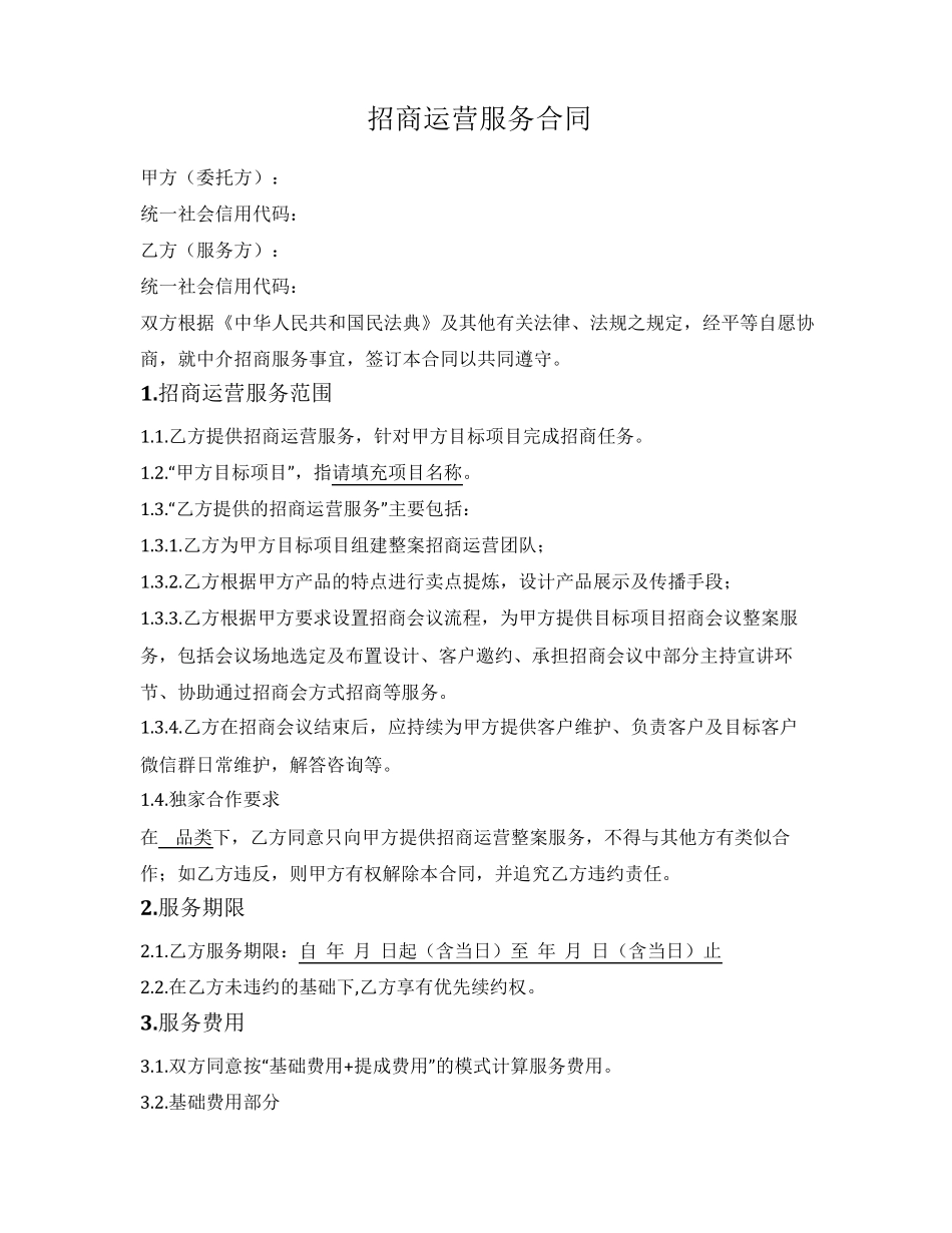 招商运营服务合同_第1页