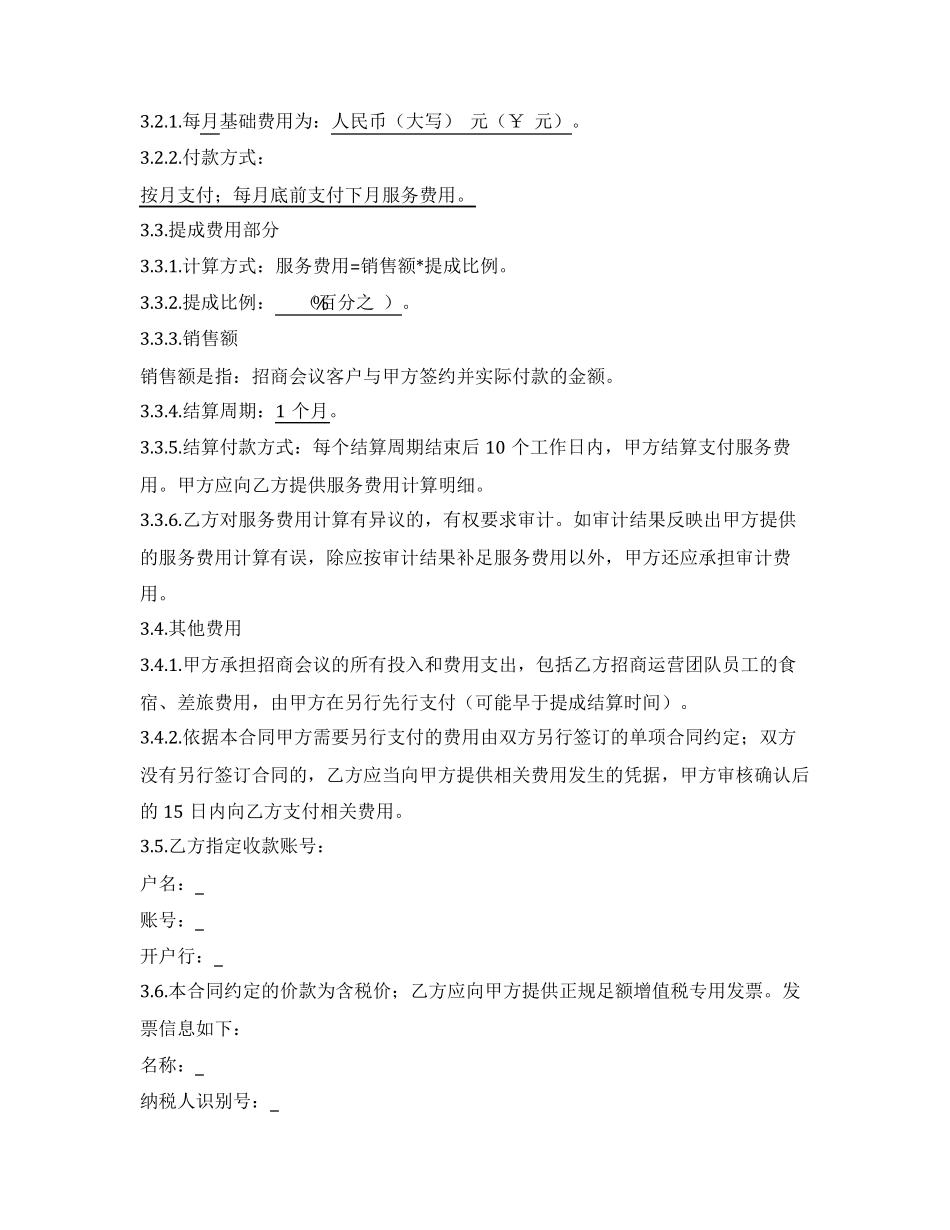 招商运营服务合同_第2页