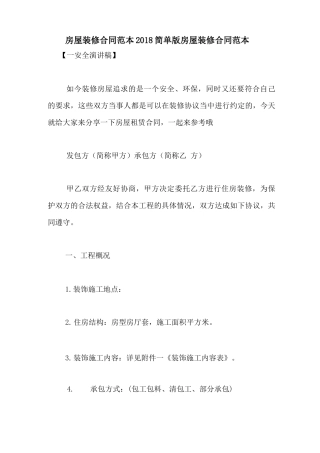 房屋装修合同范本2018 简单版房屋装修合同范本