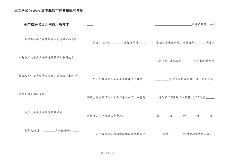 小产权房买卖合同通用版样本_第1页