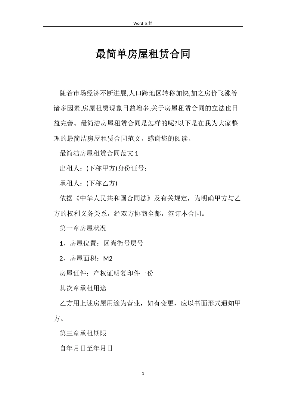 最简单房屋租赁合同_第1页