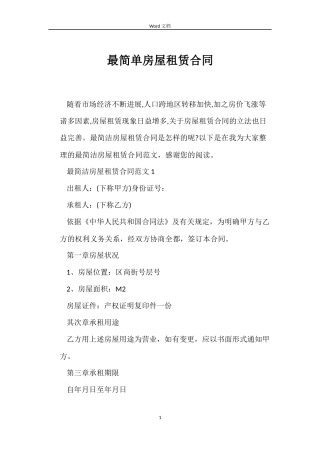 最简单房屋租赁合同