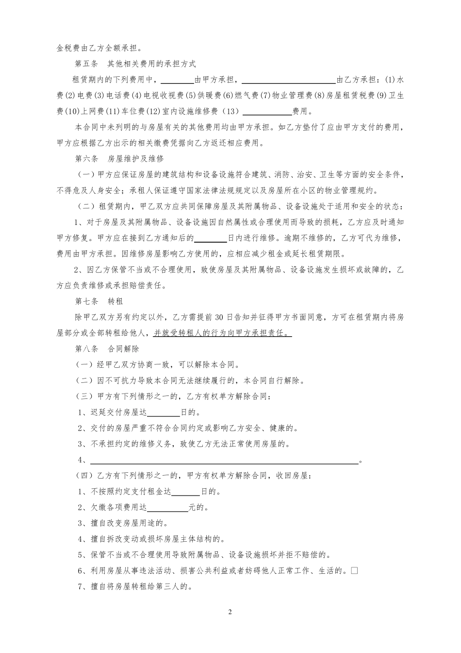 房屋租赁合同含物品交割单_第2页