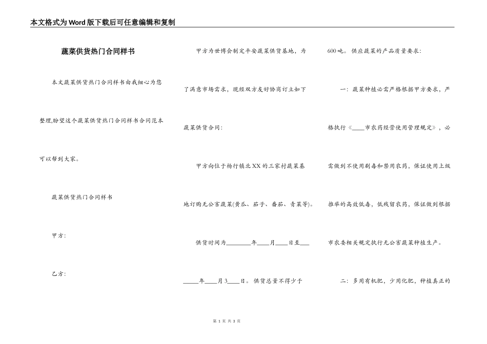 蔬菜供货热门合同样书_第1页