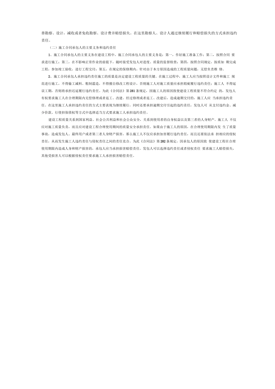 建设工程合同的违约责任及其承担方式_第3页