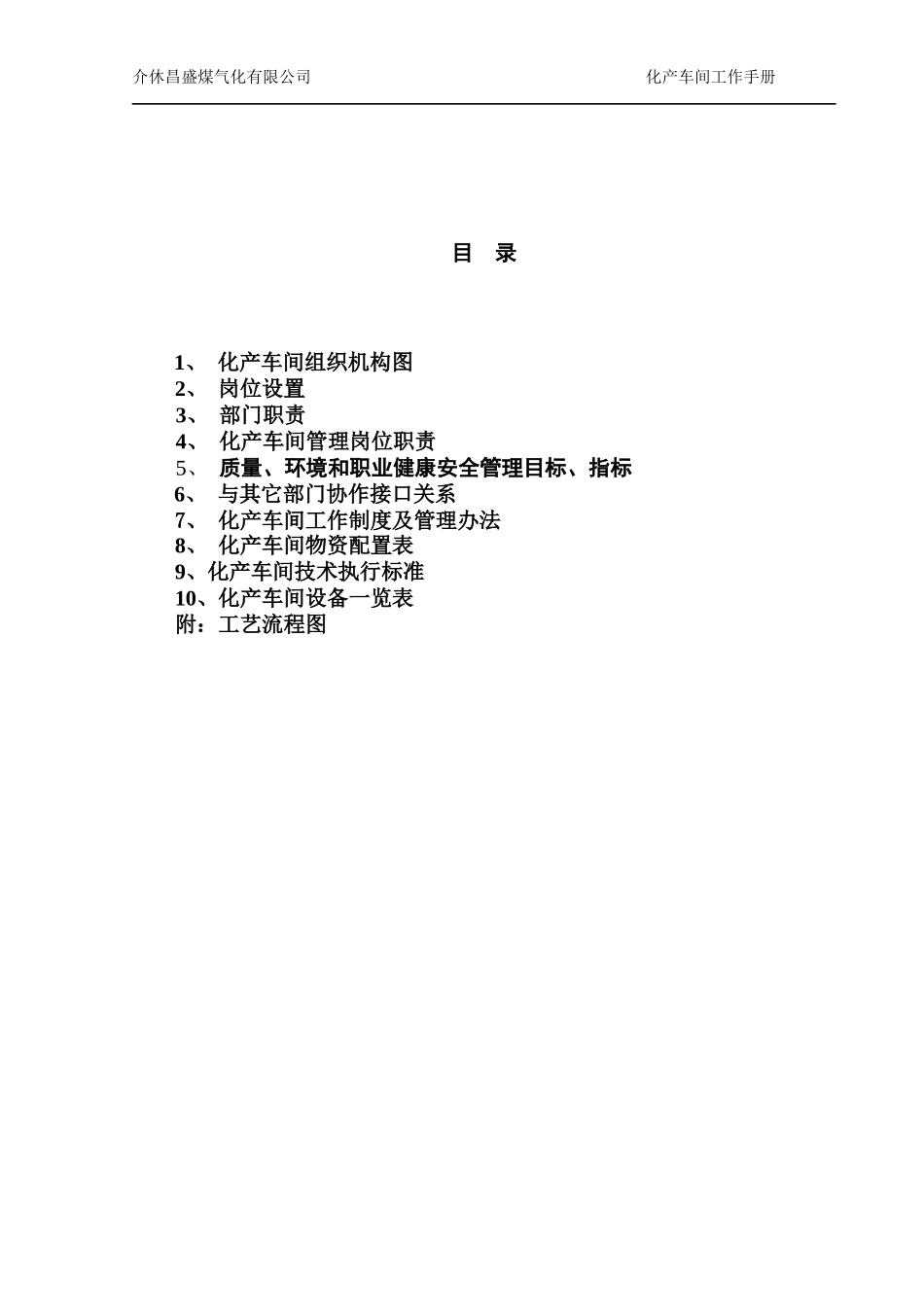介休昌盛煤气化公司化产车间管理手册_第2页