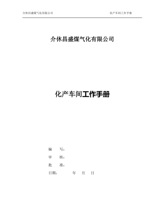 介休昌盛煤气化公司化产车间管理手册