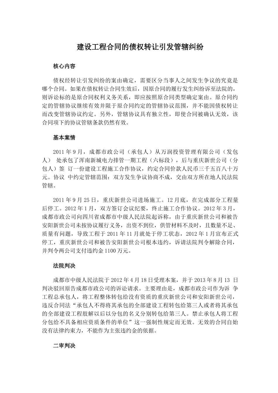 建设工程合同的债权转让引发管辖纠纷_第1页