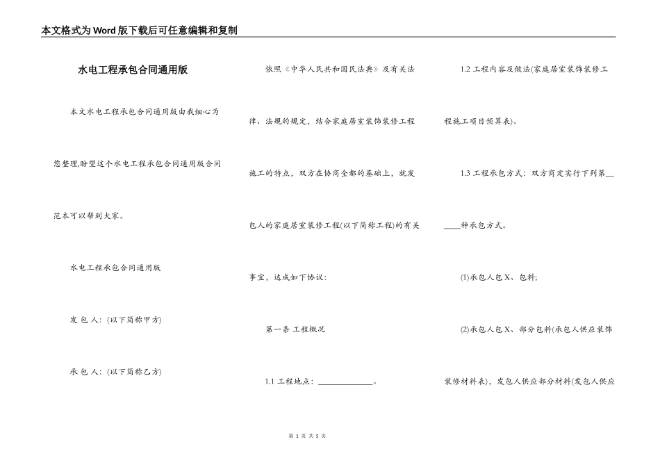 水电工程承包合同通用版_第1页
