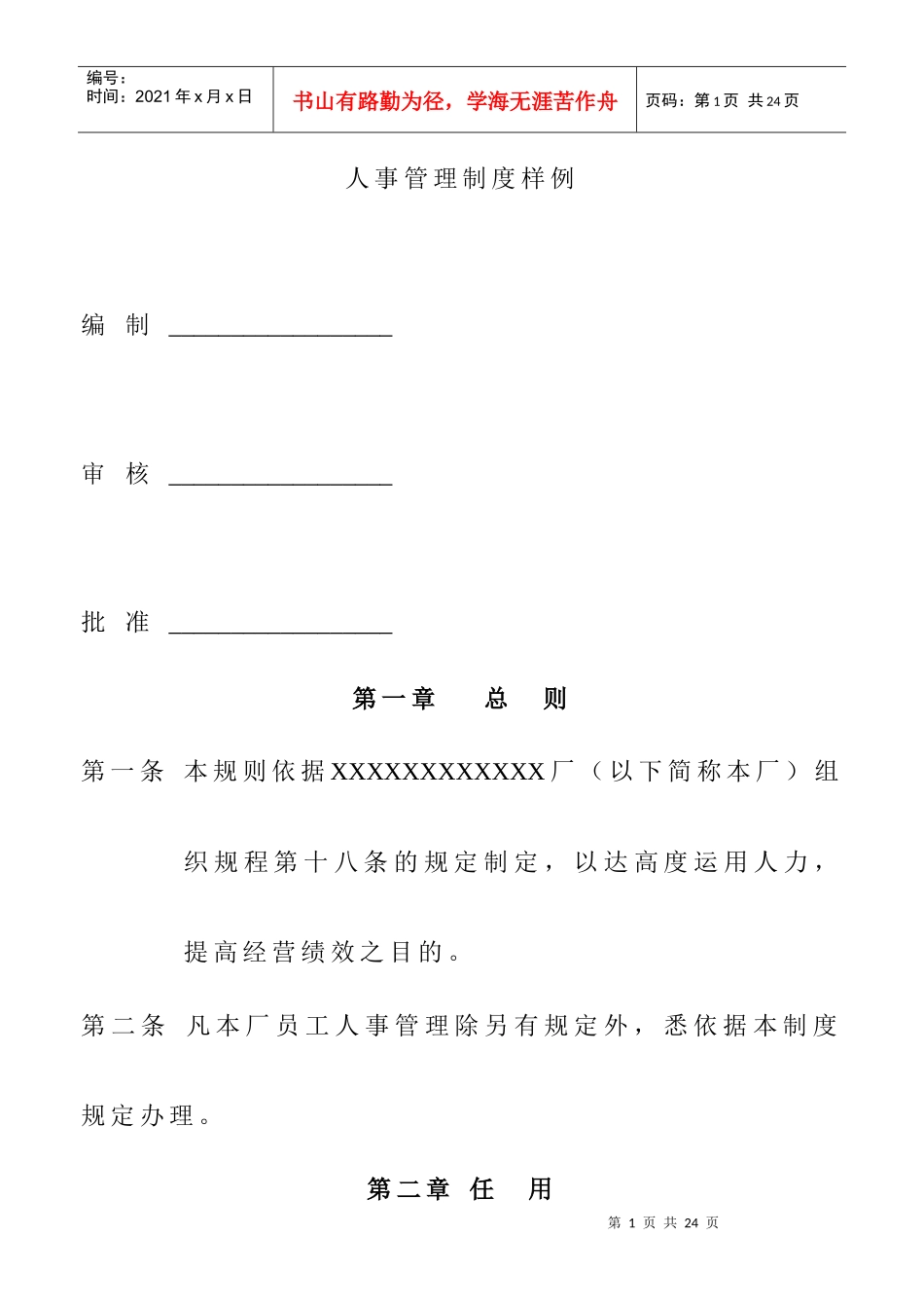 企业人事管理制度样例_第1页
