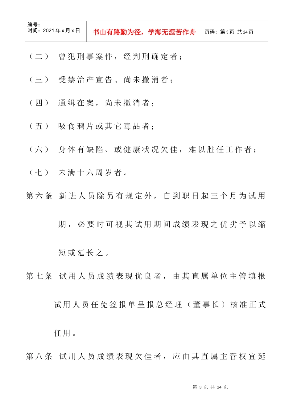 企业人事管理制度样例_第3页