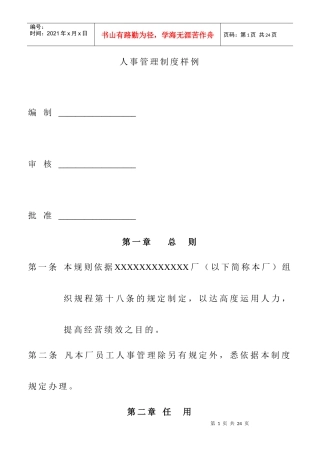 企业人事管理制度样例