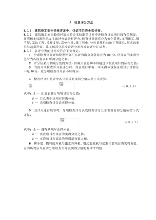 建筑施工安全检查评定中，保证项目应全数检查测试题