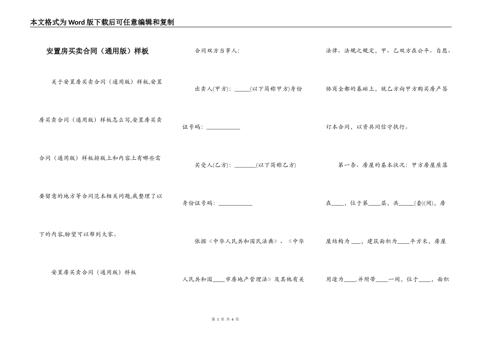 安置房买卖合同样板_第1页