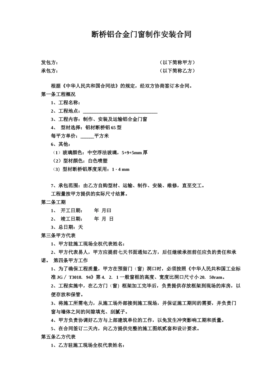 断桥铝门窗制作安装合同_第1页