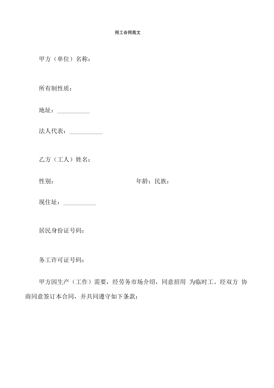 用工合同范文_第1页