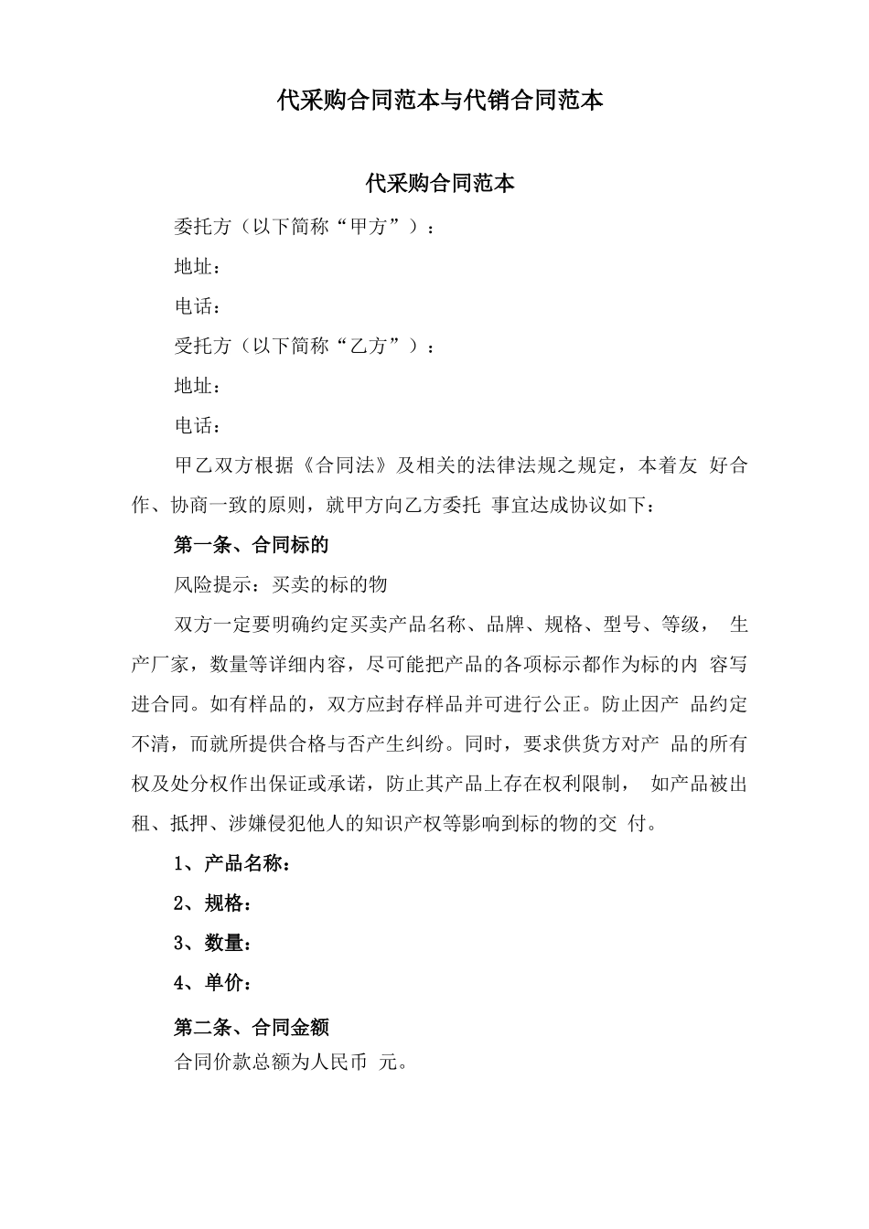 代采购合同范本与代销合同范本_第1页