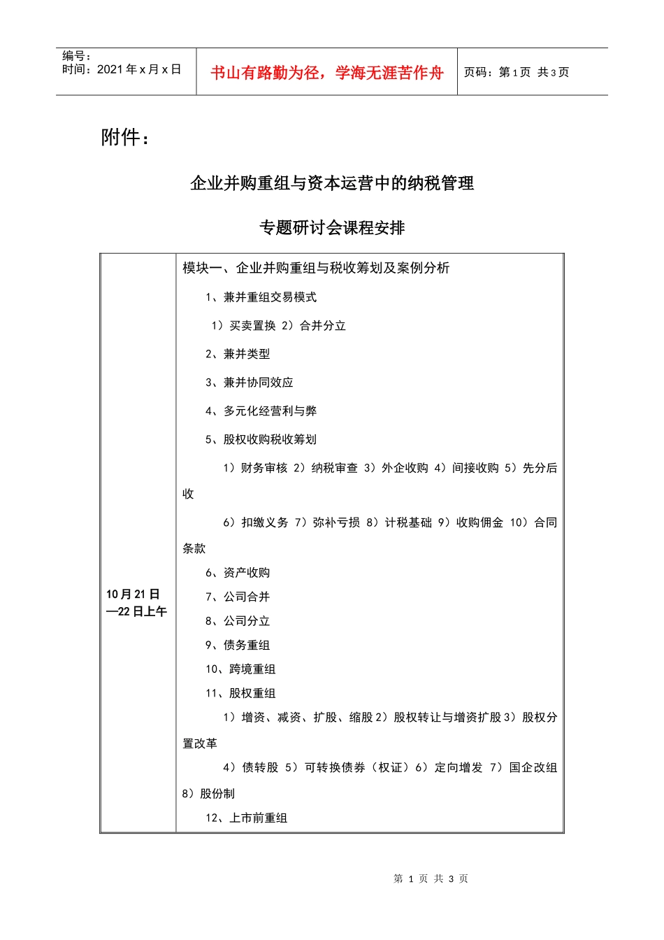 企业并购重组与资本运营中的纳税管理_第1页