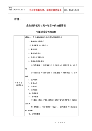 企业并购重组与资本运营中的纳税管理