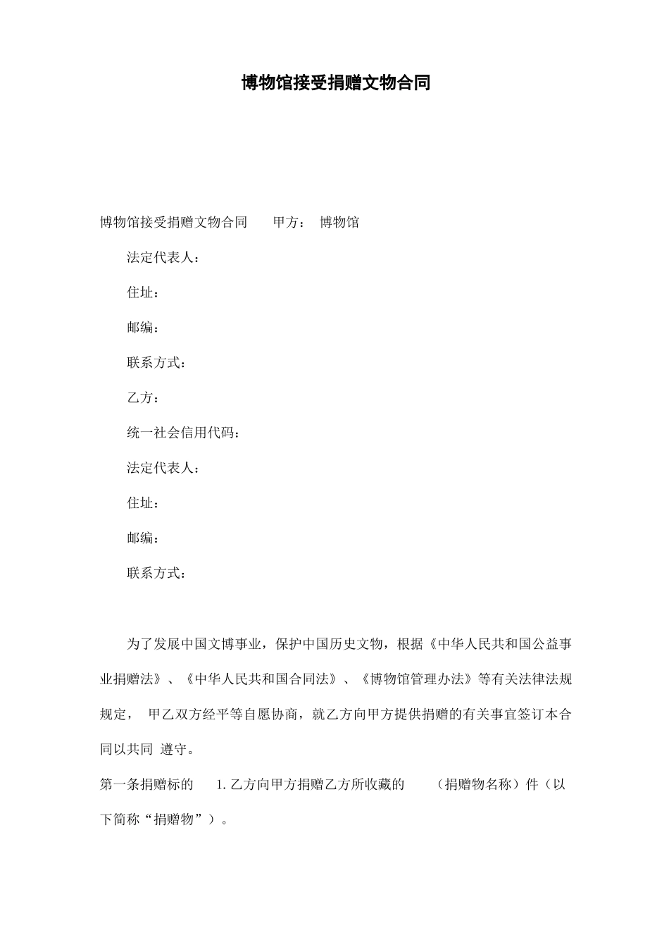 博物馆接受捐赠文物合同(通用)_第1页