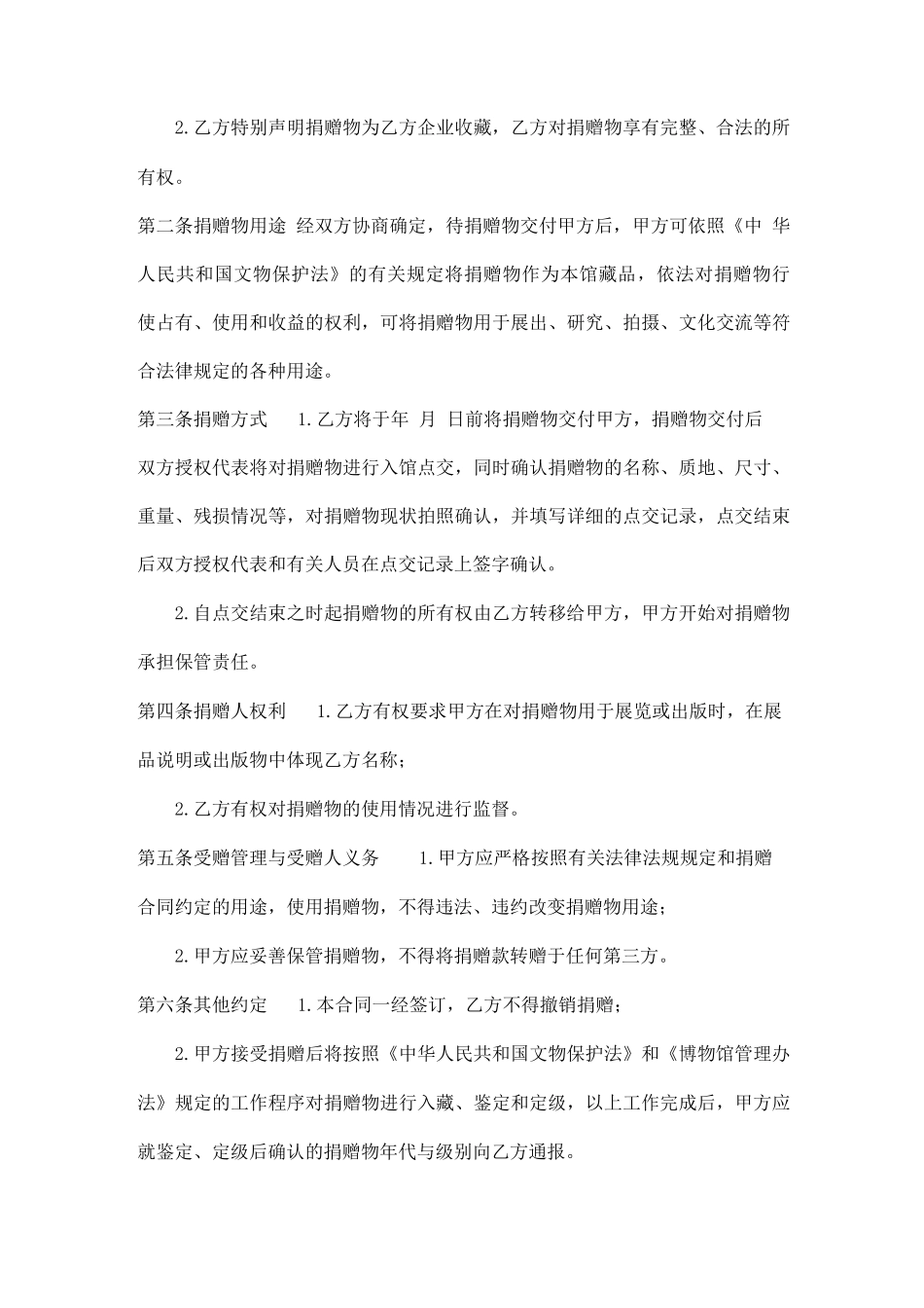 博物馆接受捐赠文物合同(通用)_第2页
