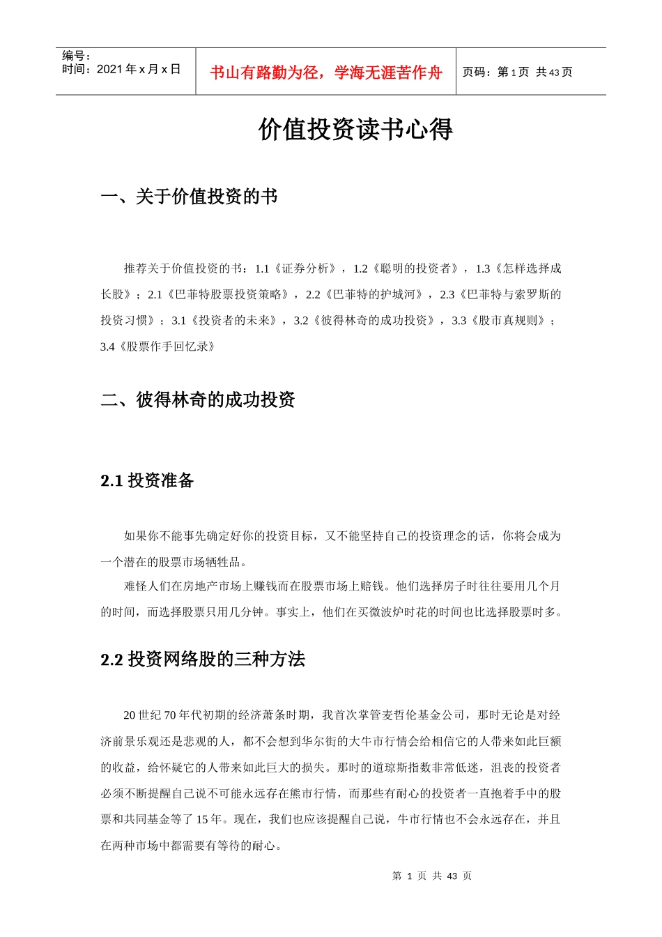 价值投资读书心得_第1页