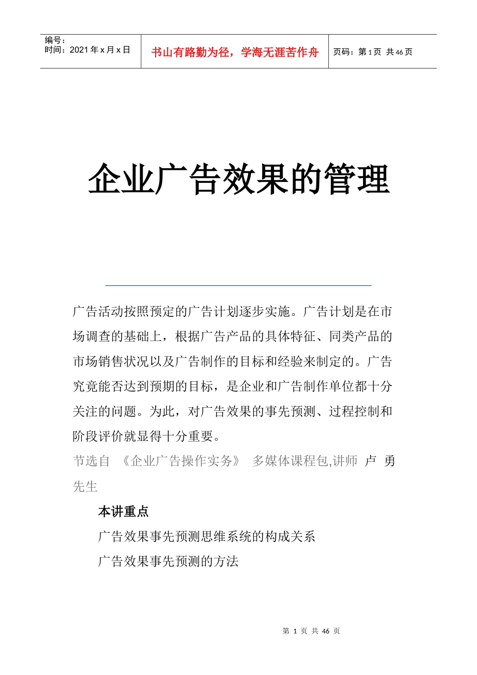 企业广告效果事先预测的管理_第1页