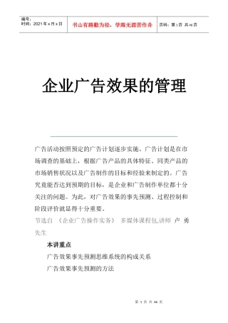 企业广告效果事先预测的管理