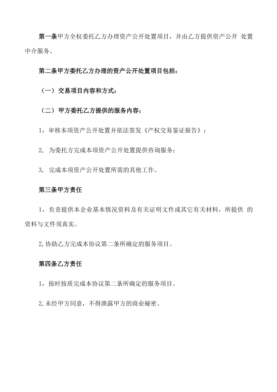 资产处置合同书_第3页