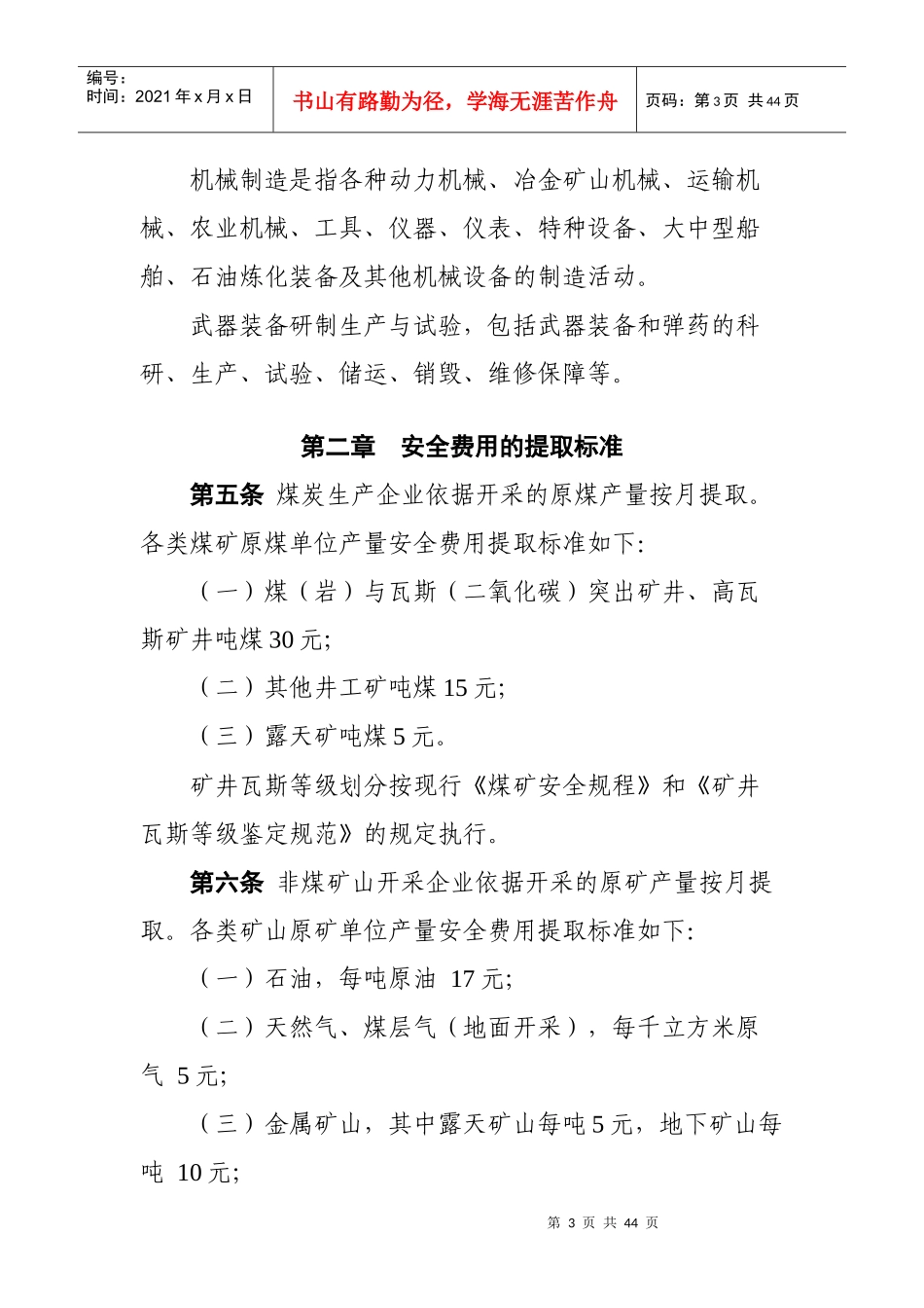 企业安全生产费用提取和使用管理办法_第3页