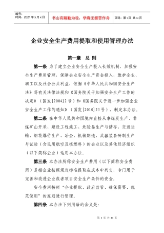 企业安全生产费用提取和使用管理办法