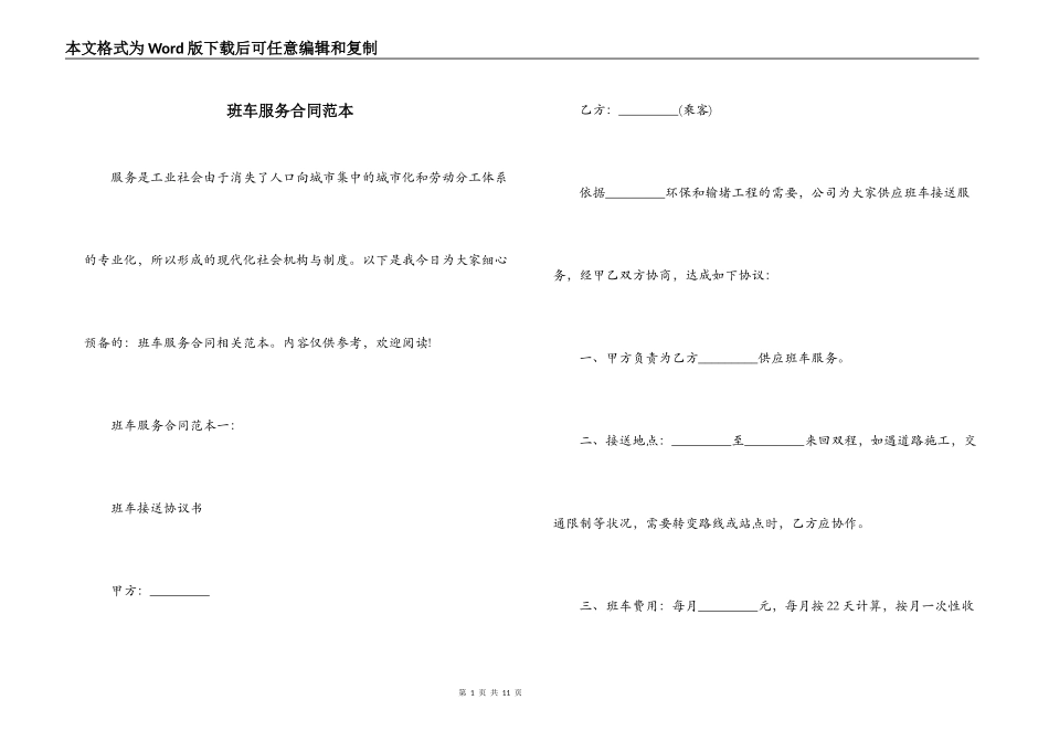 班车服务合同范本_第1页