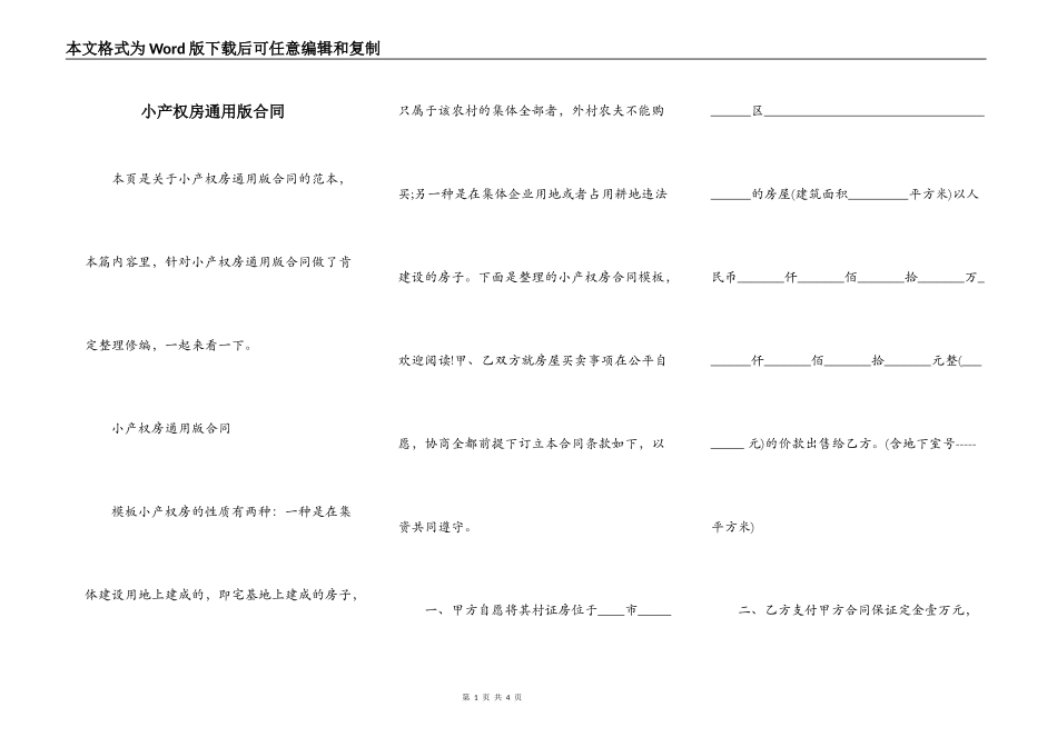 小产权房通用版合同_第1页