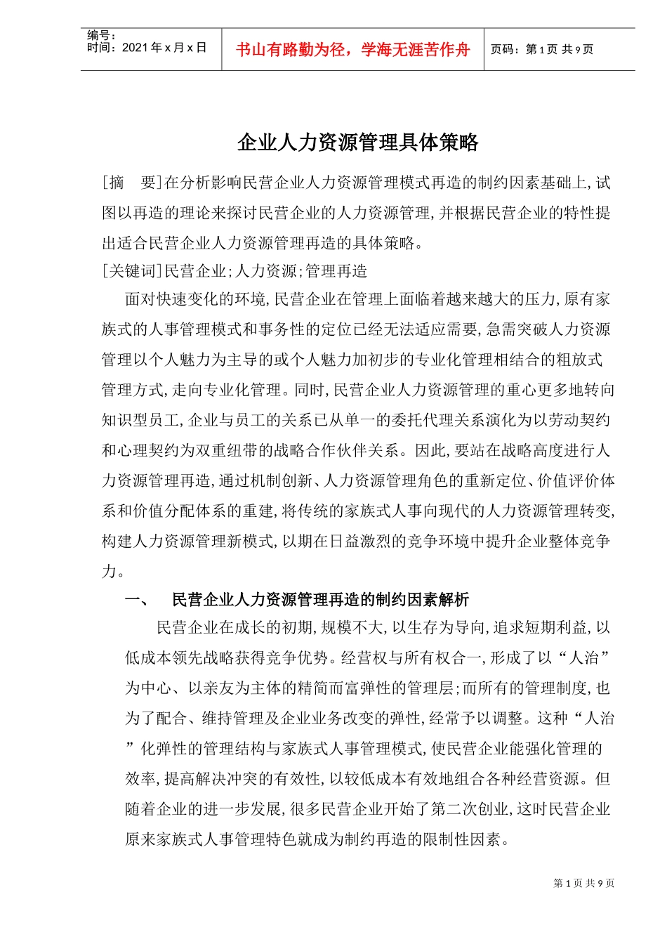 企业人力资源管理具体策略与管理再造_第1页