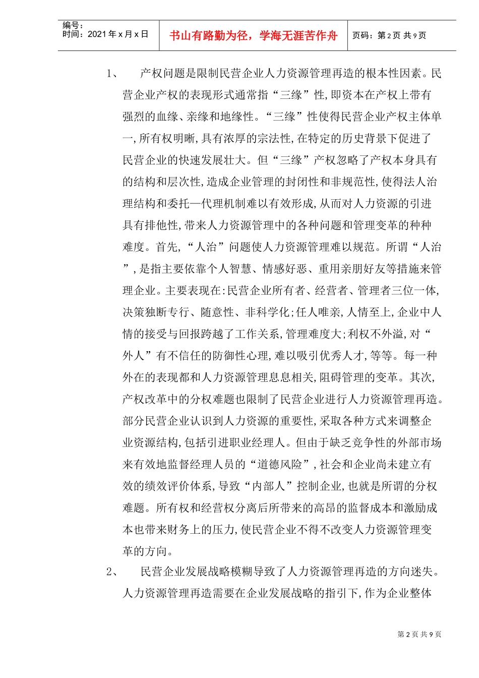 企业人力资源管理具体策略与管理再造_第2页