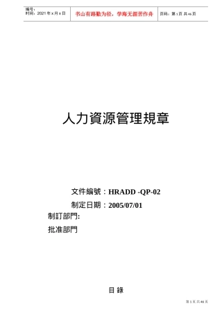 人力资源管理规章手册