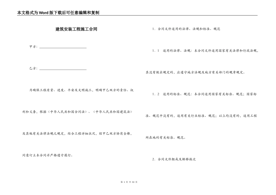 建筑安装工程施工合同_第1页