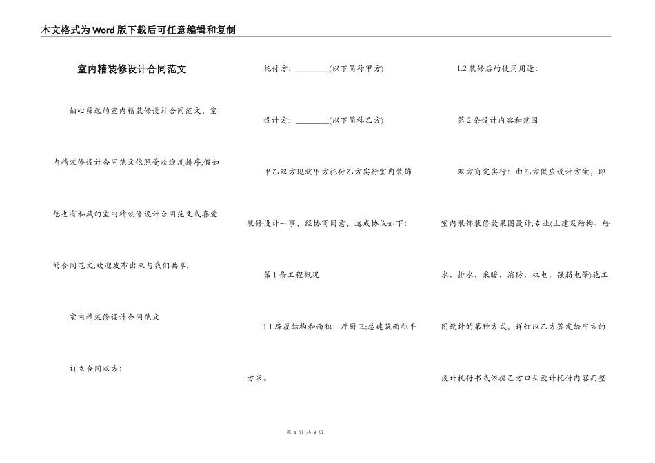 室内精装修设计合同范文_第1页
