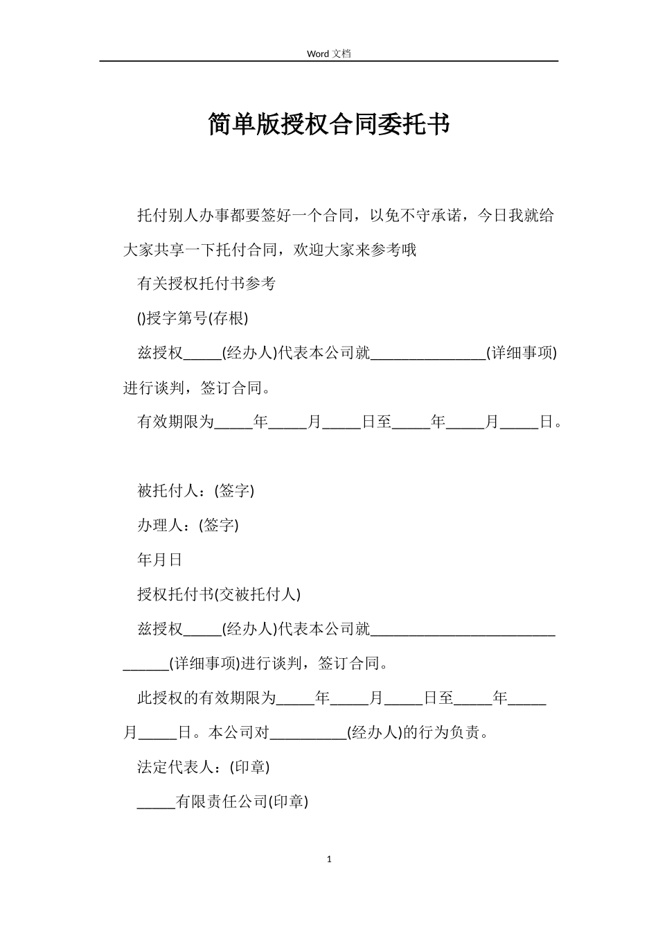 简单版授权合同委托书_第1页