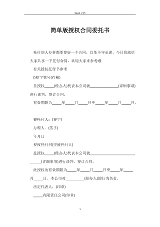 简单版授权合同委托书