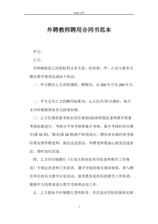 外聘教师聘用合同书范本