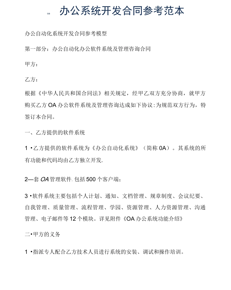 新版oa办公系统开发合同参考范本_第1页