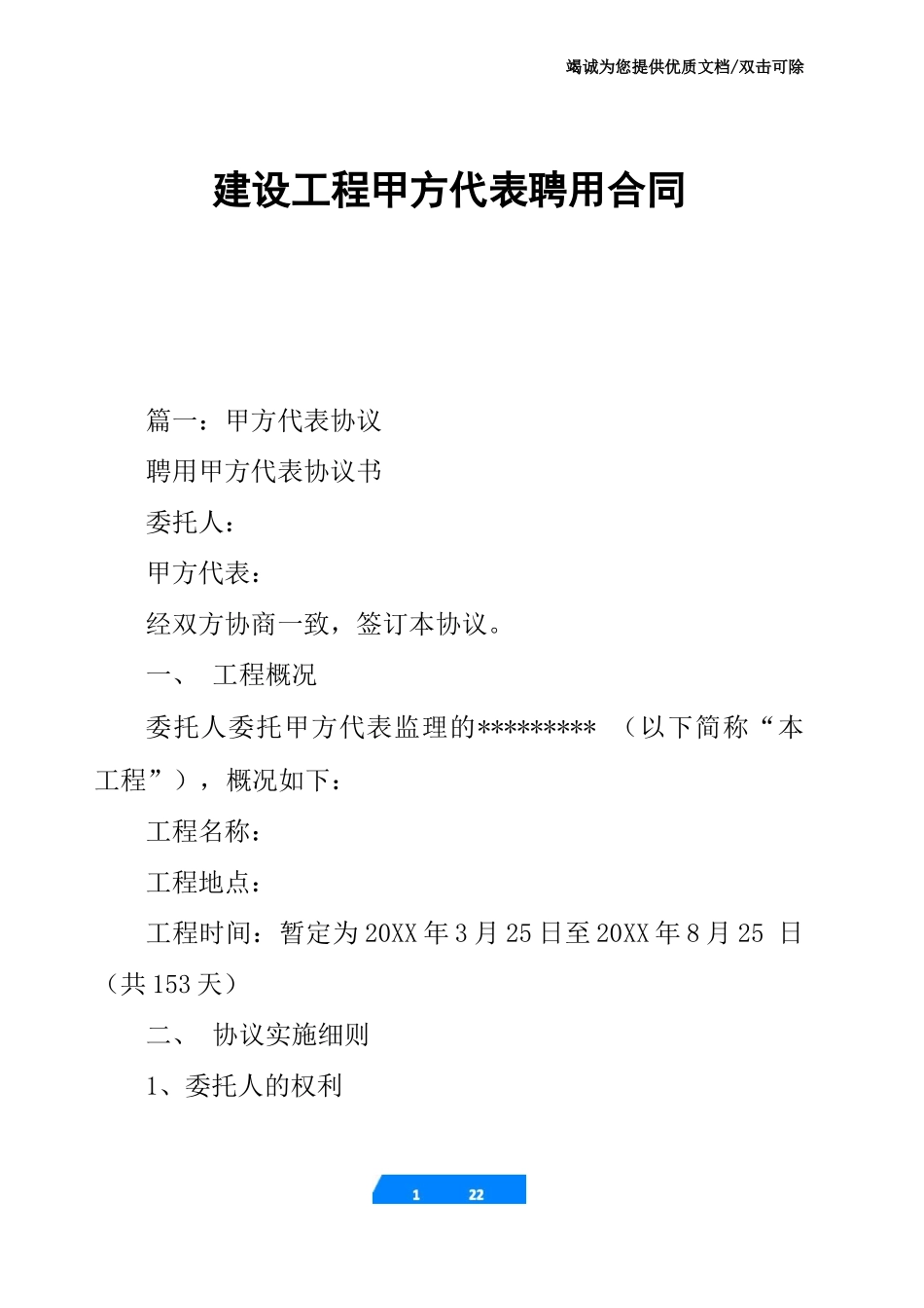 建设工程甲方代表聘用合同_第1页