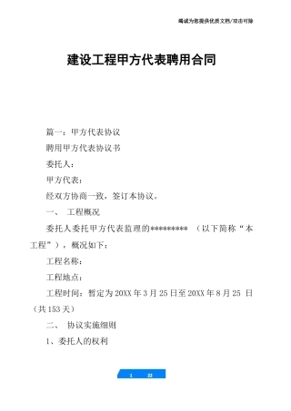 建设工程甲方代表聘用合同