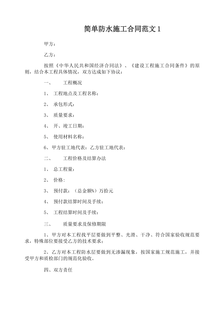 简单防水施工合同范本_第1页