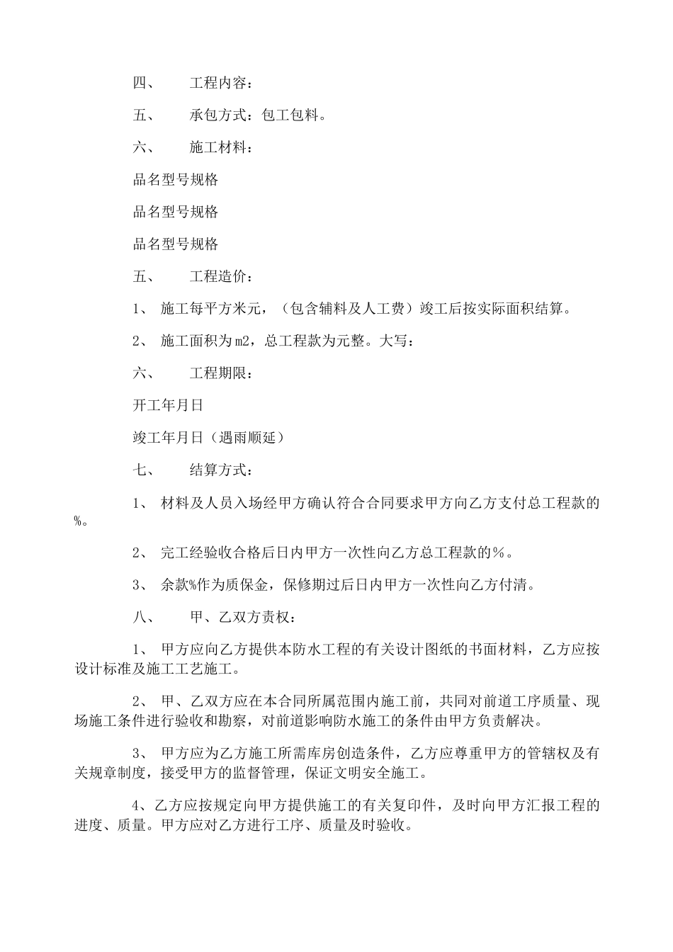 简单防水施工合同范本_第3页