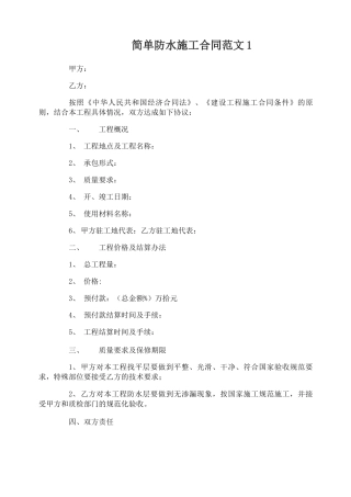 简单防水施工合同范本
