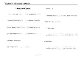 计算机软件著作权代理合同