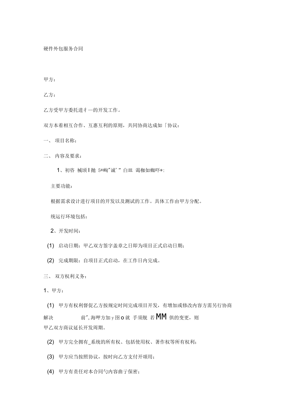 硬件外包服务合同模板_第1页